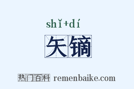 矢镝是什么意思的图片